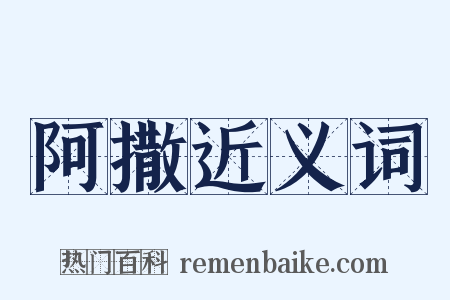 阿撒近义词是什么意思的图片